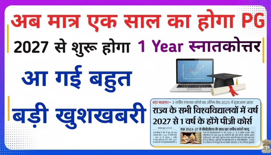 2027 से शुरू होगा 1 Year स्नातकोत्तर