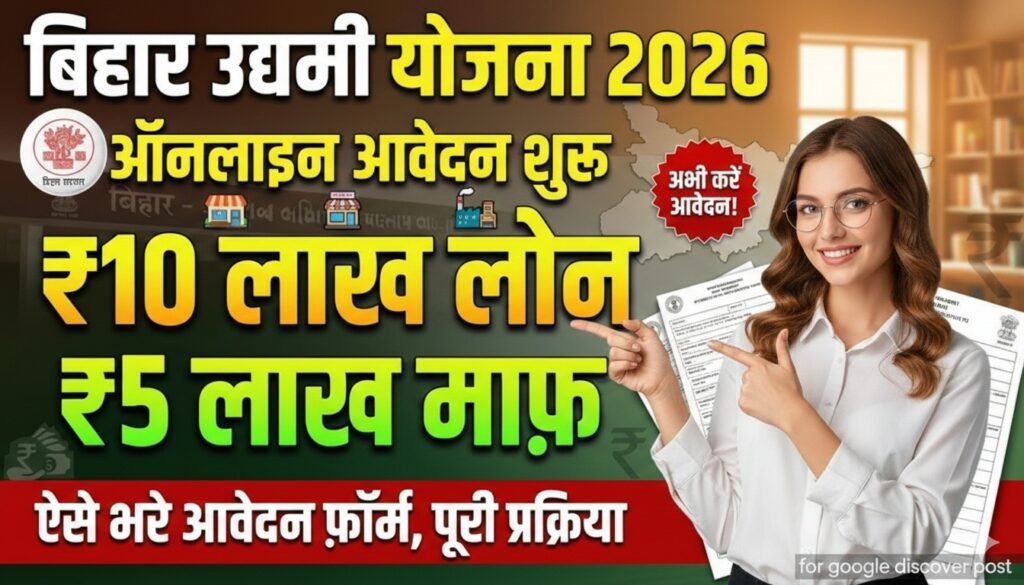 Bihar Udyami Yojana 2026 Apply Online