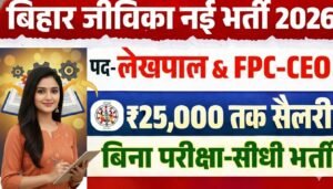 Jeevika New Vacancy 2026