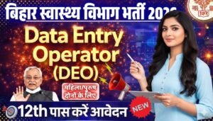 बिहार स्वास्थ्य विभाग Data Entry Operator भर्ती 2026