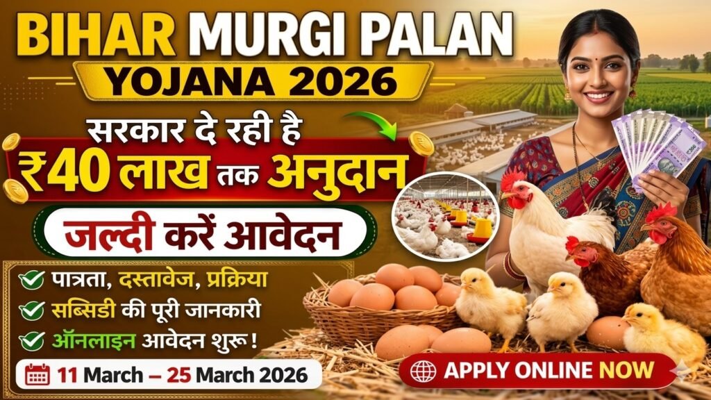 Bihar Murgi Palan Yojana 2026