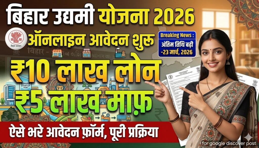 Bihar Udyami Yojana 2026 (Date Extended)