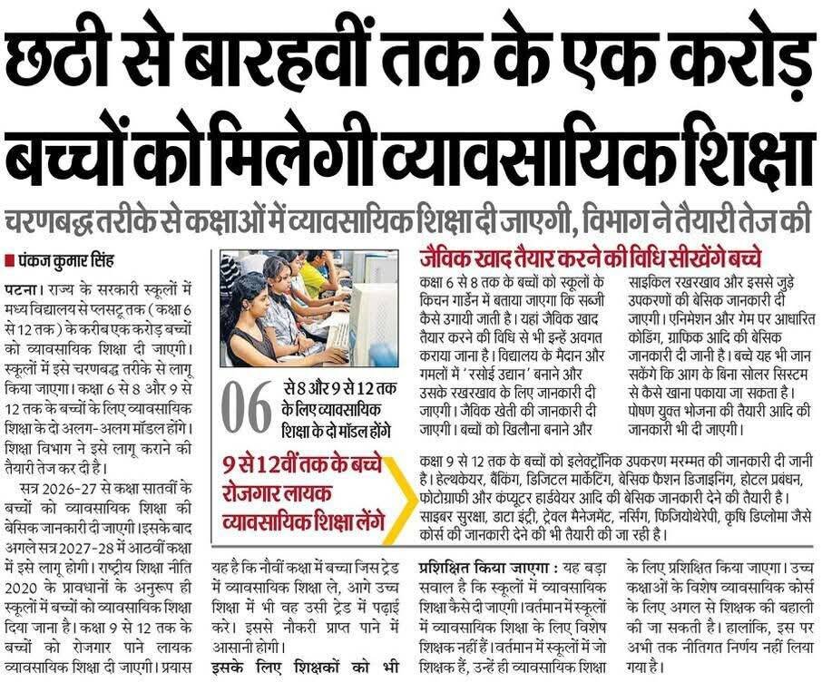 Bihar में 6th से 12th तक के 1 करोड़ बच्चों को मिलेगी व्यावसायिक शिक्षा