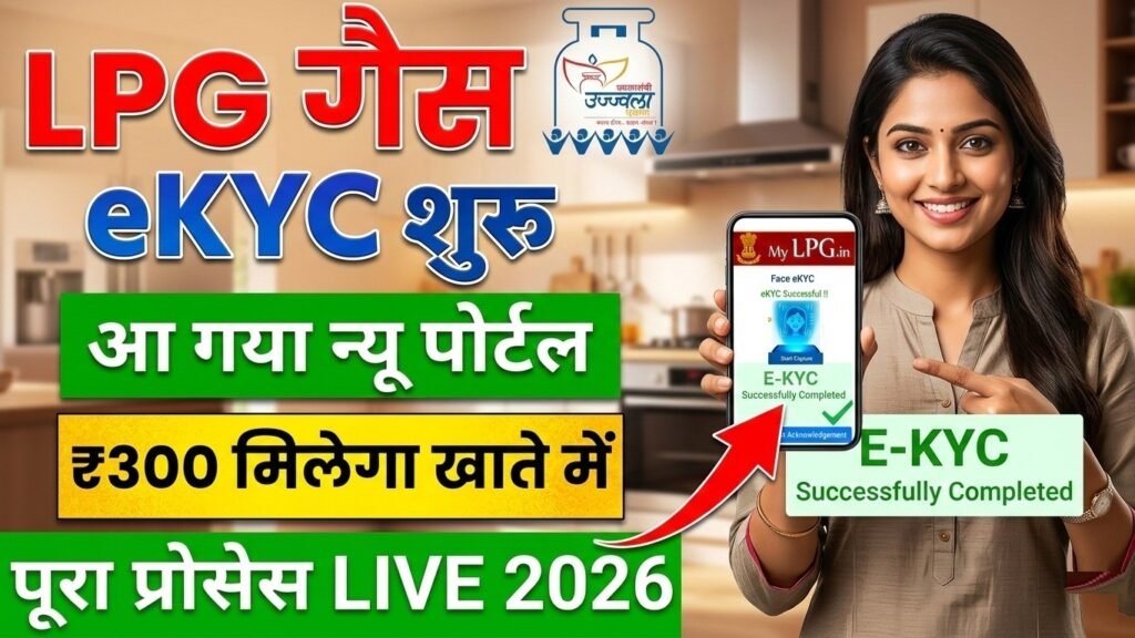 LPG gas connection eKYC 2026