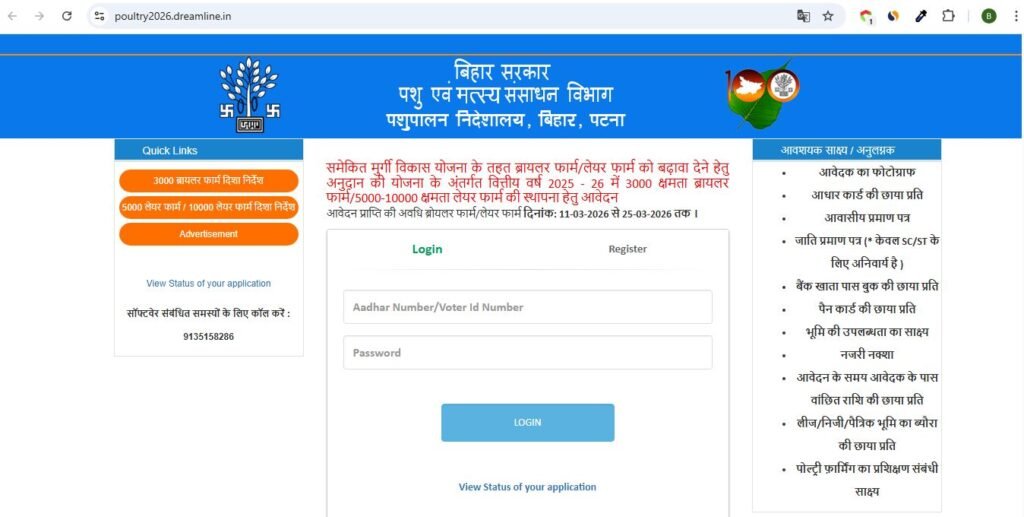 Bihar Murgi Palan 2026