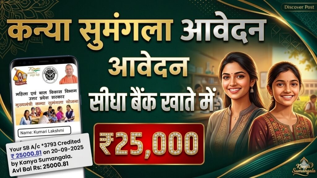 UP Mukhyamantri Kanya Sumangala Yojana 2026